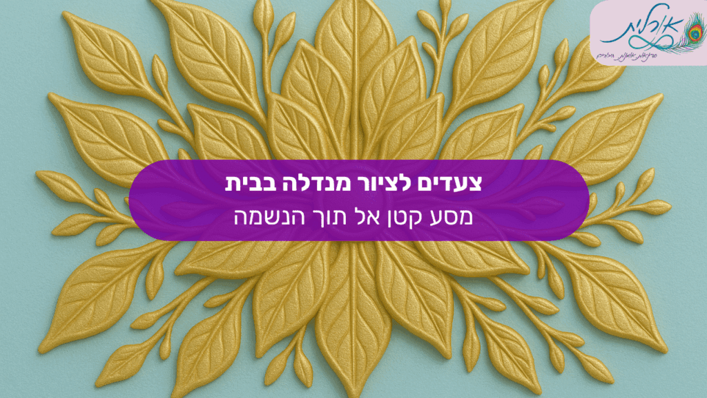 אורלית סדנאות מנדלה טיפול רגשי ציור מנדלות10