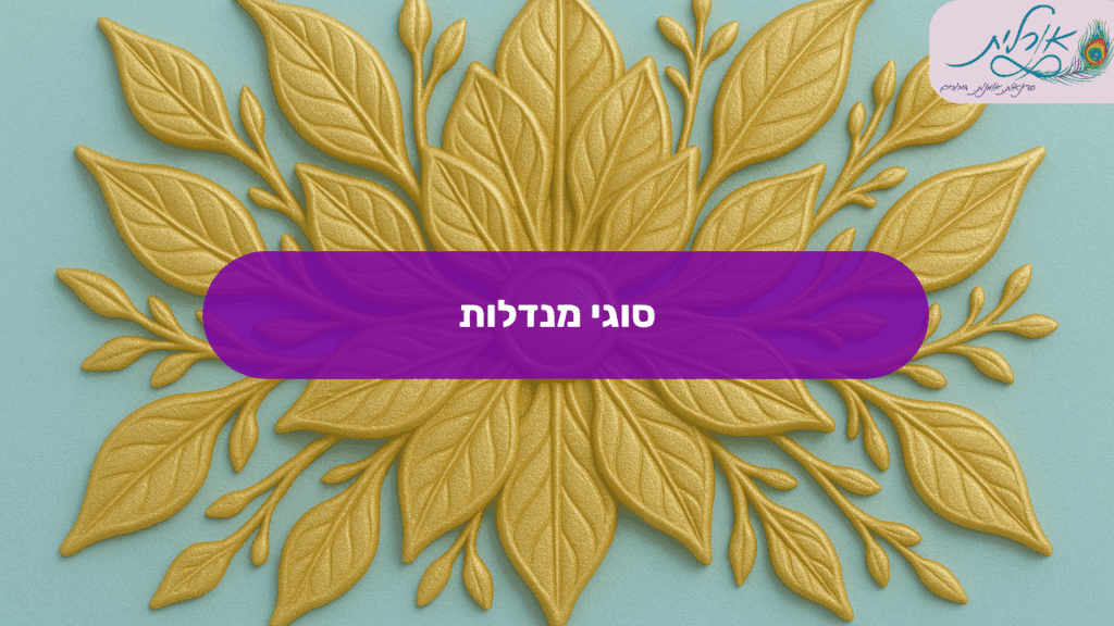 אורלית סדנאות מנדלה טיפול רגשי ציור מנדלות11