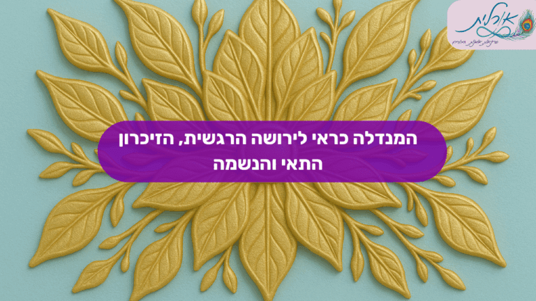 אורלית סדנאות מנדלה טיפול רגשי ציור מנדלות12