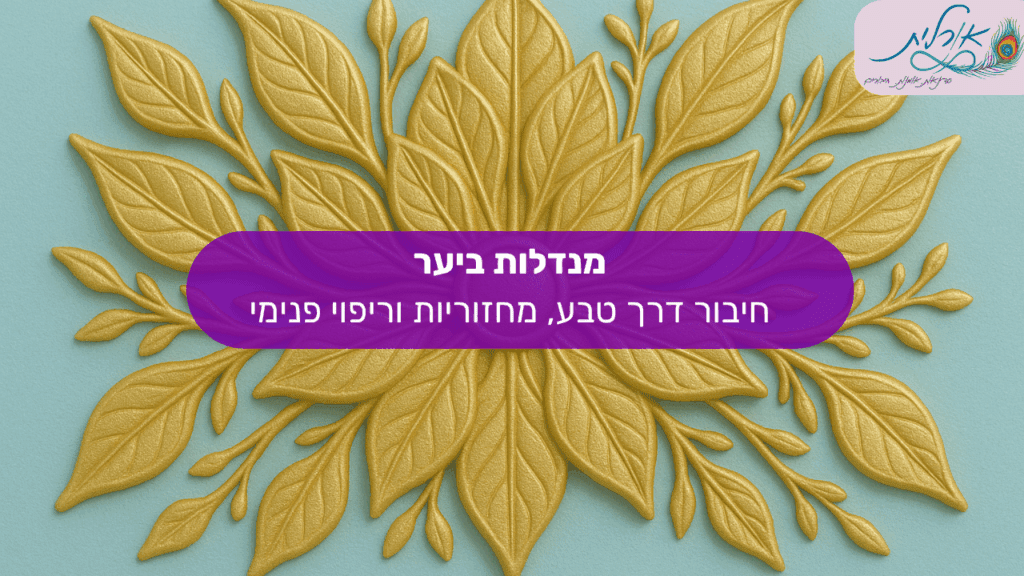 אורלית סדנאות מנדלה טיפול רגשי ציור מנדלות14