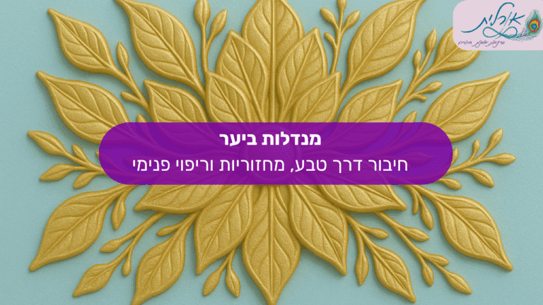 אורלית סדנאות מנדלה טיפול רגשי ציור מנדלות14