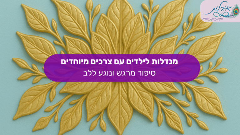 אורלית סדנאות מנדלה טיפול רגשי ציור מנדלות15