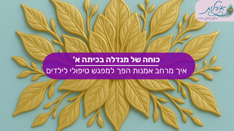 מאמר אורלית מנדלות סדנאות