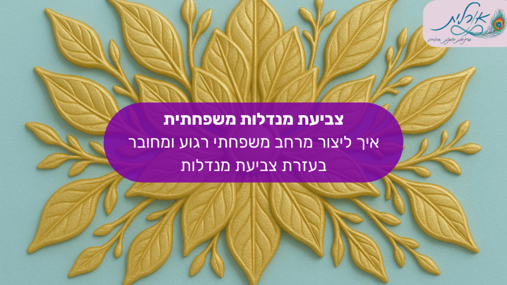 מאמר אורלית מנדלות סדנאות