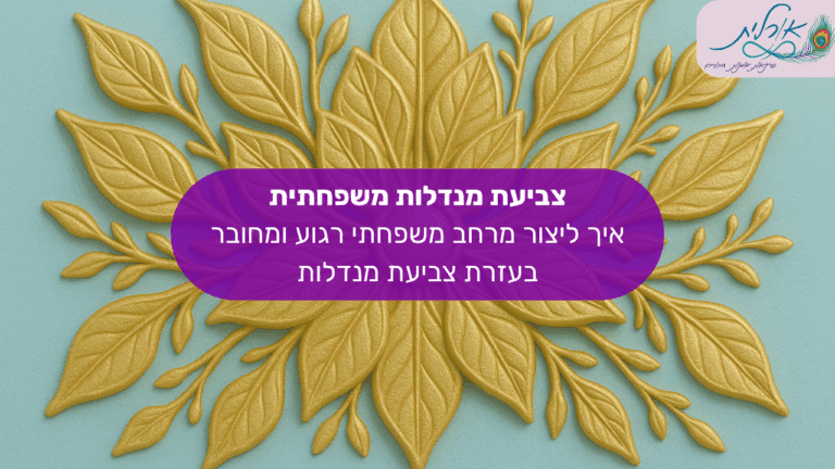 מאמר אורלית מנדלות סדנאות