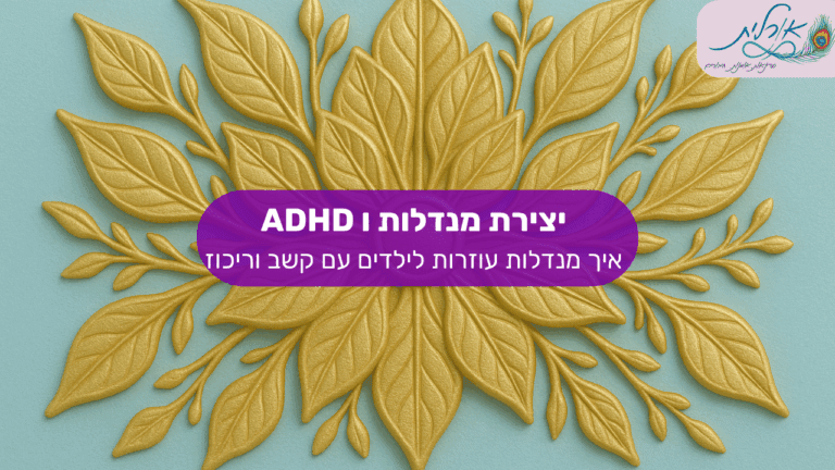 מאמר אורלית מנדלות סדנאות