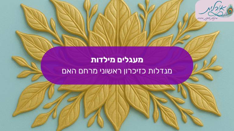 מאמר ממעגלים לילדות