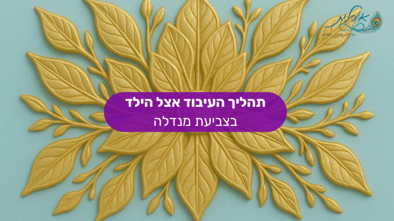 מאמר אורלית מנדלות סדנאות