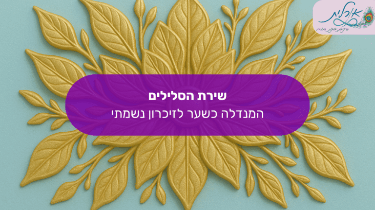 מאמר שירת הסלילים
