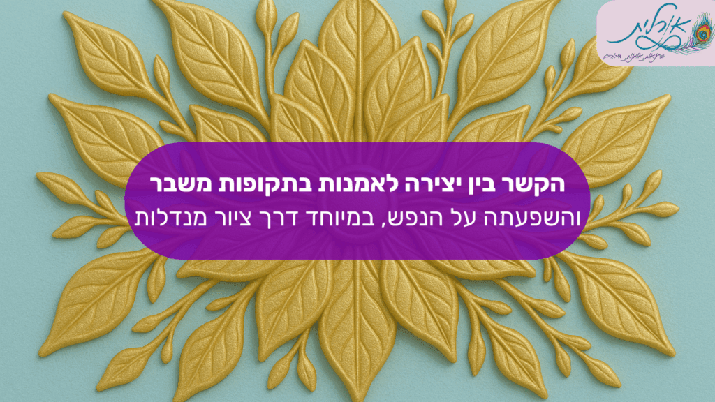 מאמר אורלית מנדלות סדנאות