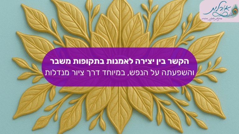 מאמר אורלית מנדלות סדנאות
