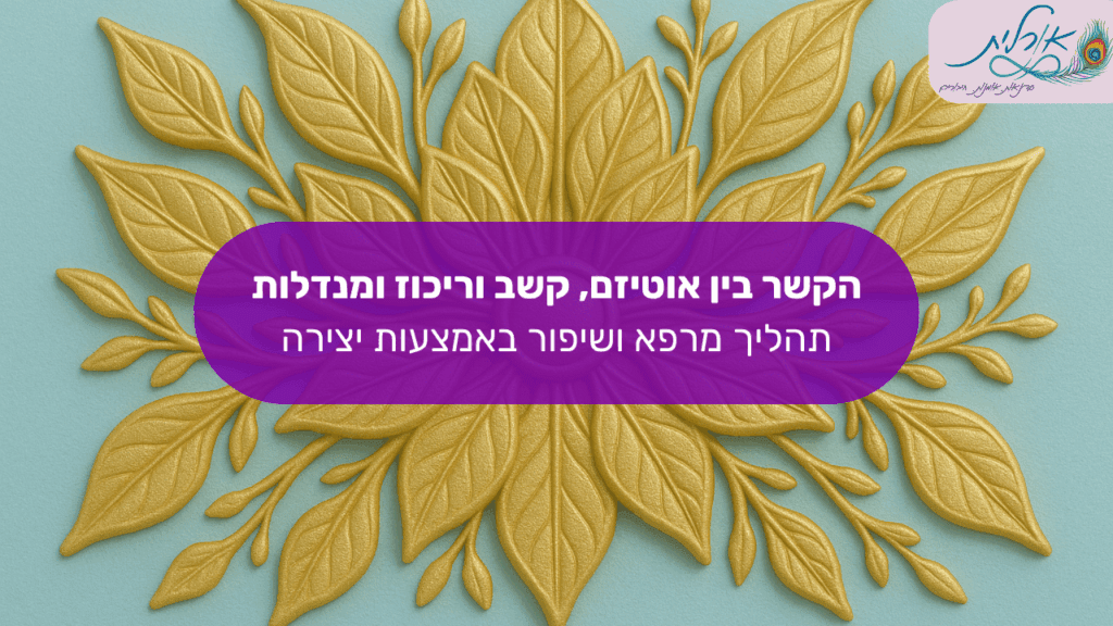אורלית סדנאות מנדלה טיפול רגשי ציור מנדלות5