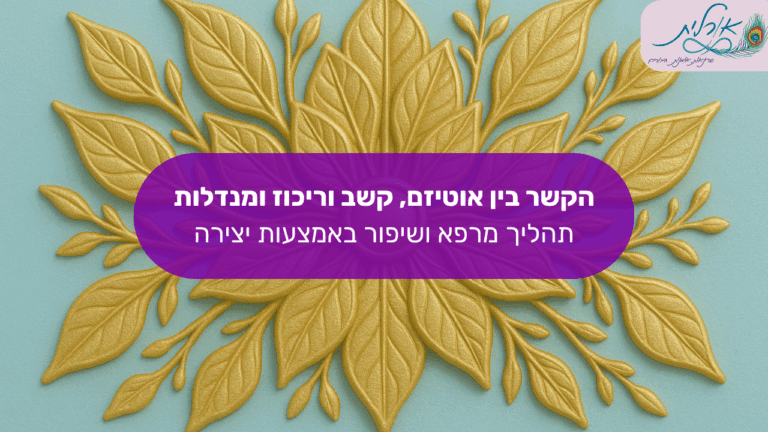 אורלית סדנאות מנדלה טיפול רגשי ציור מנדלות5