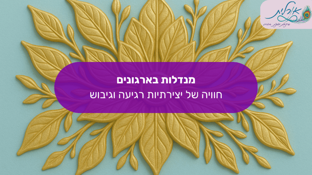 מנדלות בארגוניםחוויה של יצירתיות רגיעה וגיבוש