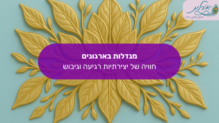 מנדלות בארגוניםחוויה של יצירתיות רגיעה וגיבוש