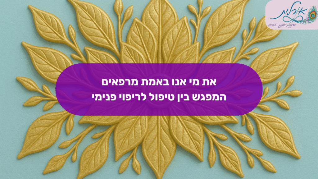 את מי אנו באמת מרפאים? - המפגש בין טיפול לריפוי פנימי