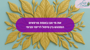 את מי אנו באמת מרפאים? - המפגש בין טיפול לריפוי פנימי