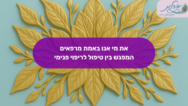 את מי אנו באמת מרפאים? - המפגש בין טיפול לריפוי פנימי