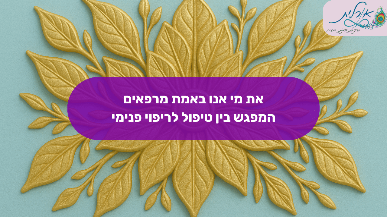 את מי אנו באמת מרפאים? - המפגש בין טיפול לריפוי פנימי