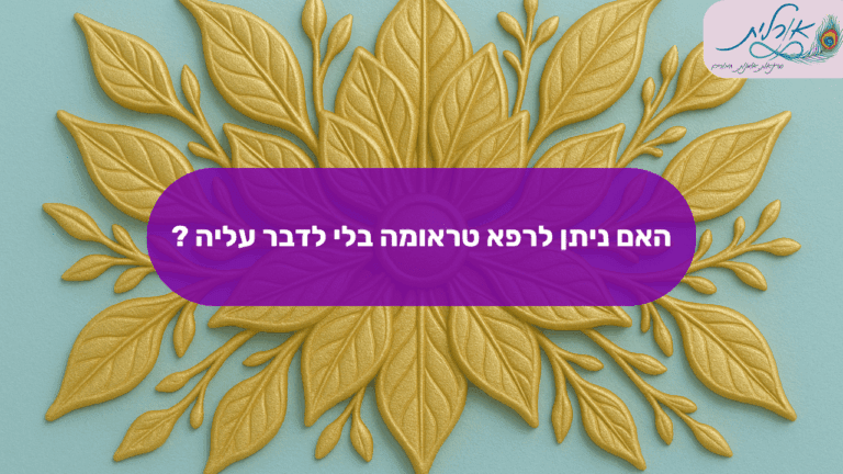 האם ניתן לרפא טראומה בלי לדבר עליה