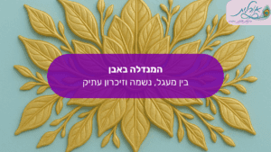 המנדלה באבן – בין מעגל, נשמה וזיכרון עתיק