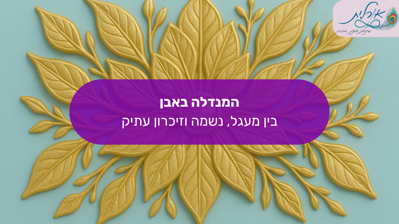 המנדלה באבן – בין מעגל, נשמה וזיכרון עתיק
