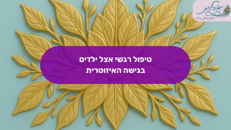 טיפול רגשי אצל ילדים בגישה האיזוטרית