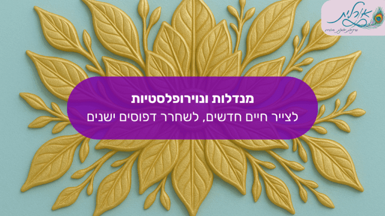 מנדלות ונוירופלסטיות: לצייר חיים חדשים, לשחרר דפוסים ישנים